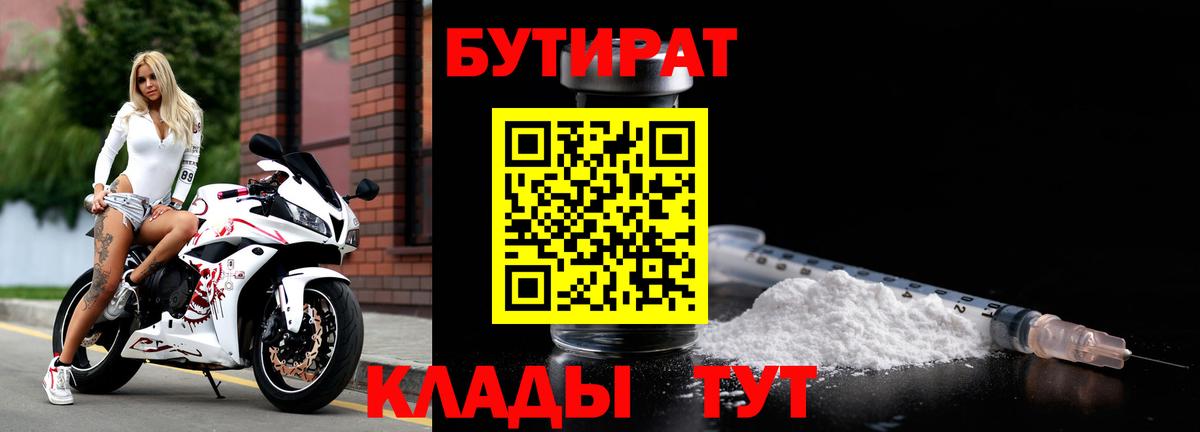 БУТИРАТ Butirat Нижневартовск